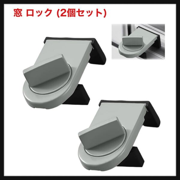 【開封のみ】Liroyal★窓 ロック (2個セット) サッシ ロック 網戸ストッパー 防犯グッズ 猫脱走防止 子供安全ロック 窓補助錠 網戸対応