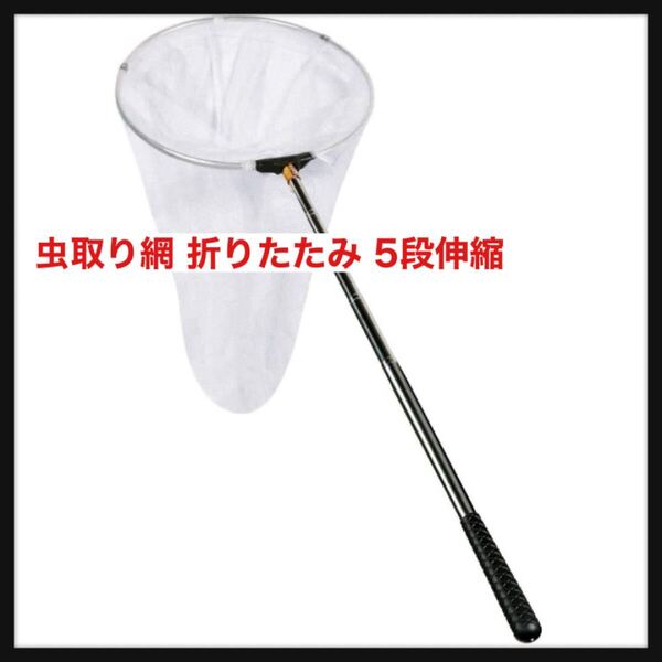 【開封のみ】Reekey★虫取り網 折りたたみ 5段伸縮 おもちゃ 昆虫採集 魚取り 子供 ツール アウトドア 昆虫ネット バタフライ トンボ