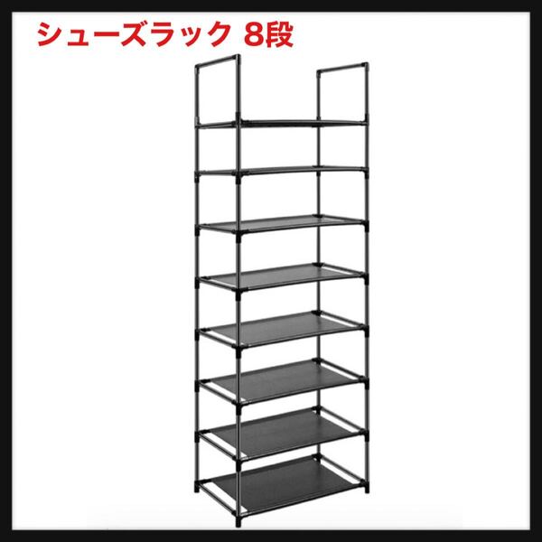 【開封のみ】Easyhouse★シューズラック 8段16~20足 靴収納 靴箱 金属製 下駄箱 シューズ棚 組み立て式省スペース 靴棚 多目的棚 送料無料