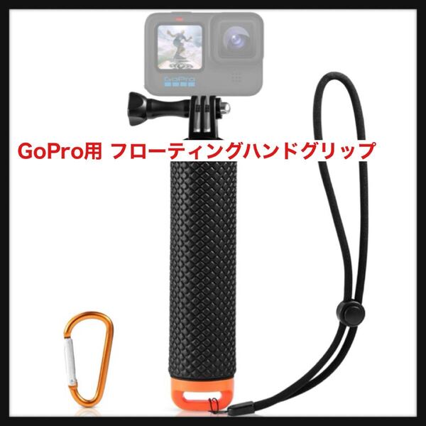 【開封のみ】Yullmu★GoPro用 フローティングハンドグリップ 防水モノポッド GoPro Hero 11/10/9/8/7/6/5/4/3/3+/用 ハンドルマウント