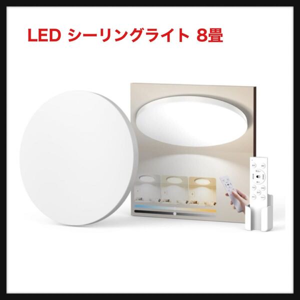 【開封のみ】Coizabera★LED シーリングライト 8畳 32W 3990lm 調光調色 豆電球常夜灯 天井照明器具 おしゃれ 蛍光灯 リモコン付き スマホ