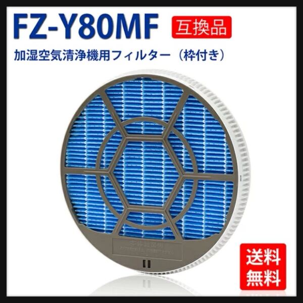【開封のみ】FZ-Y80MF 枠付き 加湿フィルター シャープ 空気清浄機対応 fz y80mf 加湿空気清浄機用交換部品 形名 FZ-Y80MF 枠付き 1枚入り