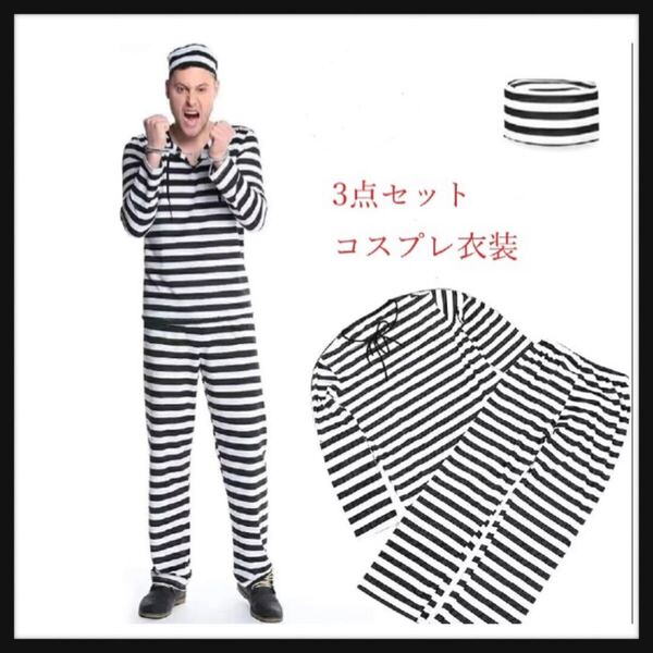 【開封のみ】ハロウィン 3点セット 男女兼用 囚人服 コスチューム 囚人 仮装 コスプレ セット メンズ レディース白黒 ボーダー 長袖 L