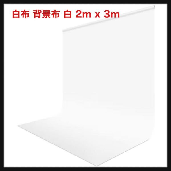 【開封のみ】FotoFoto★白布 背景布 白 2m x 3m 撮影用 背景 白 厚地 不透明 撮影 白い布 シワが出来やすくない 白背景 バックグラウンド