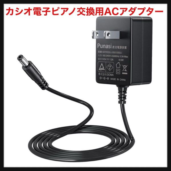 【開封のみ】Punasi★カシオ電子ピアノ交換用ACアダプター 9.5V1A キーボード ピアノ 電子キーボード用充電器 センターブラス(+) カシオ