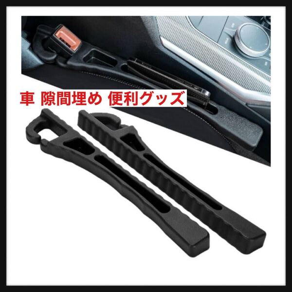 【開封のみ】AX2V★車 隙間埋め 便利グッズ フィット 運転席 助手席 シート クッション コンソール 便利 カー用品 幅広い車種に対応 2本入