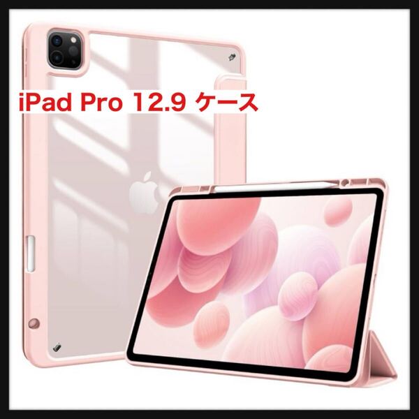 【開封のみ】ProCase★iPad Pro 12.9 ケース 第6/5/4/3世代に適用(2022 2021 2020 2018) 透明 クリアバックカバー ペン収納 耐衝撃