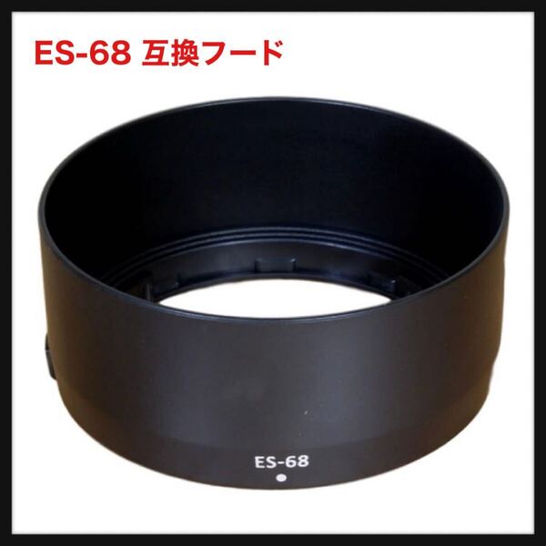 【開封のみ】F-Foto★ES-68 互換フード (対象レンズ: Canon EF 50mm F1.8 STM レンズに適合, 可逆式, 日本の企業) C-ES68 送料込