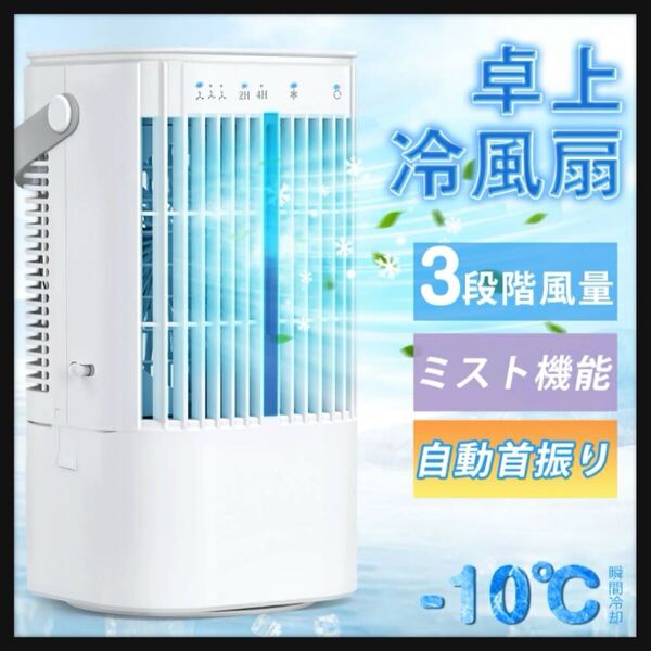 【開封のみ】冷風機 小型 冷風扇 卓上クーラー 省エネ 自動首振り 冷風扇風機 3段階風量 ミニクーラー ポータブルエアコン 氷 涼しい 静音