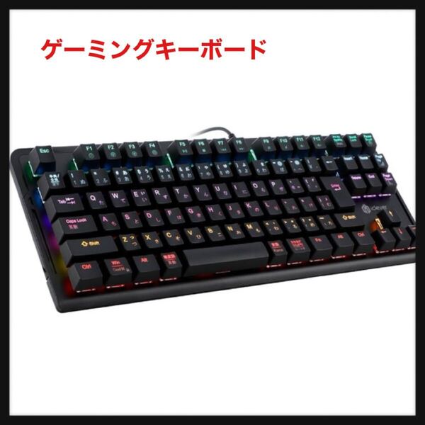 【開封のみ】iClever★ゲーミングキーボード テンキーレス 赤軸 メカニカル キーボード 日本語配列 有線 80%サイズ 91キー 全キーロール