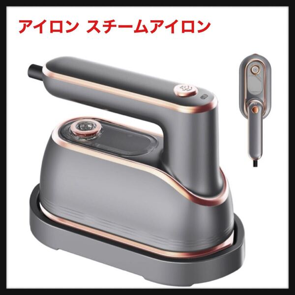 【開封のみ】eue★アイロン スチームアイロン 衣類スチーマー ハンガーにかけたまま ハンディ 小型 折り畳み式 iron あいろん パワフル連続
