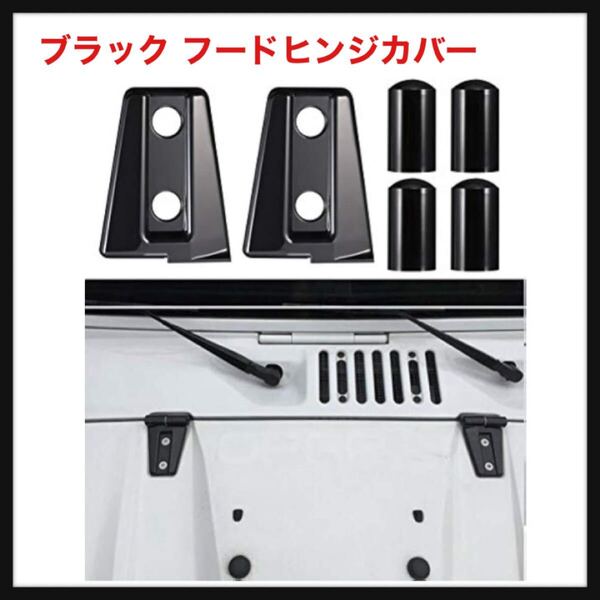 【開封のみ】Hooke Road★Opar ブラック フードヒンジカバー 2007 - 2017 ジープ JK ラングラー & アンリミテッド - 2パック 送料込