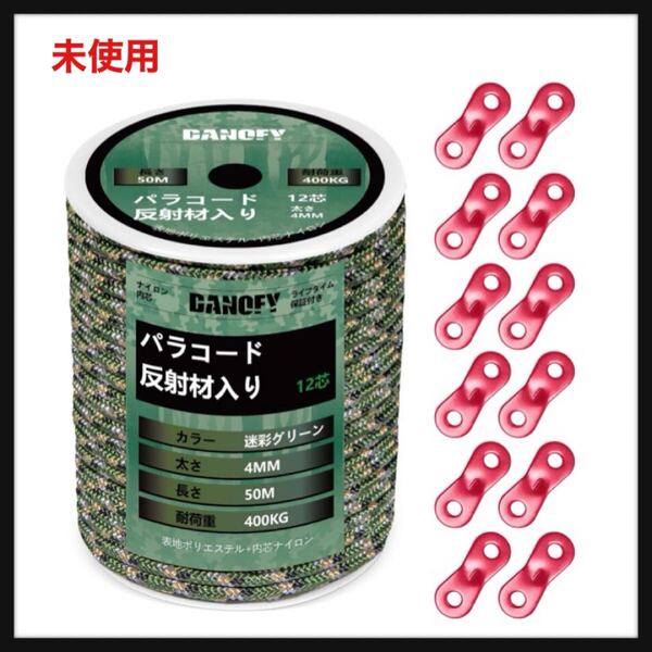 【未使用】DANOFY★パラコード ガイロープ 4mm 反射 テントロープ - 耐荷重400kg 12芯 30m巻 自在金具付き ガイドロープ 細引き キャンプ