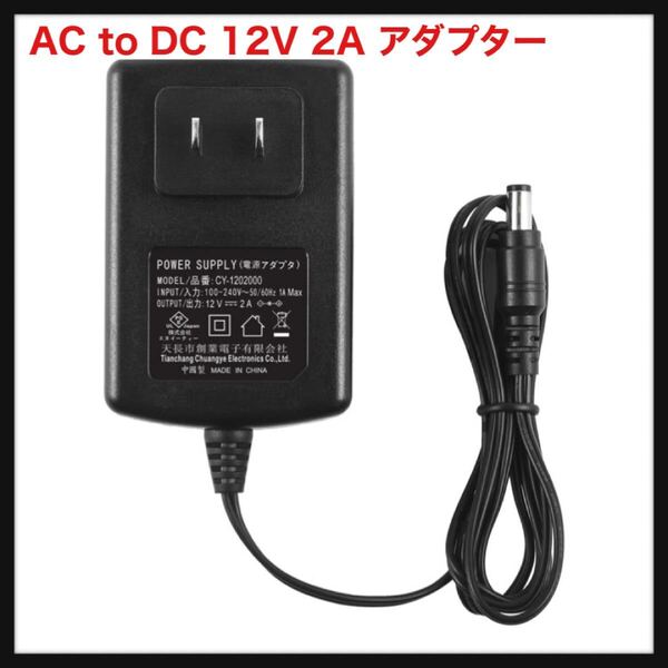 【開封のみ】Security-01★PSE取得 AC to DC 12V 2A アダプター 汎用ACアダプター 最大出力24W スイッチング式 充電器 電源アダプター