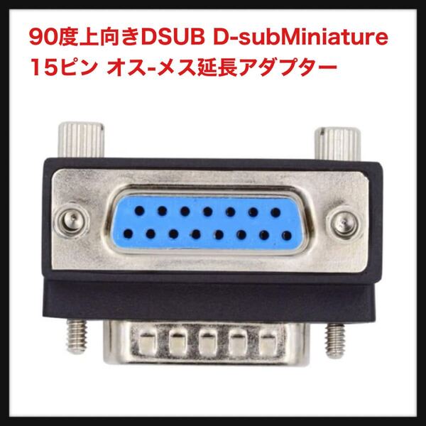 【開封のみ】Cablecc★90度上向きDSUB D-subMiniature 15ピン オス-メス延長アダプター DBコネクター 送料無料