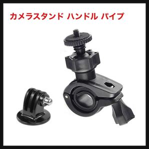 【開封のみ】【iSportgo正規品X10】カメラスタンド ハンドル パイプ はさみ込みタイプ 自転車・バイク・ポール・パイプに装着 車載カメラ