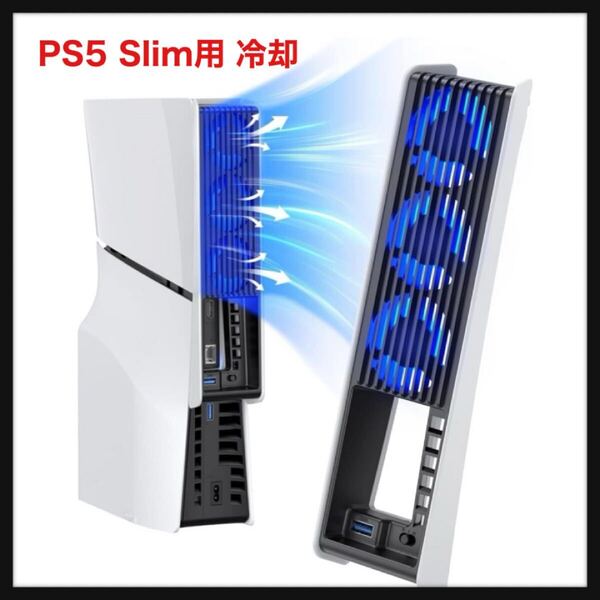 【開封のみ】新型 PS5 Slim用 冷却ファン KIWIHOME PS5 Slim用 冷却 PS5スリム用 冷却ファン 自動温度検出 風速調整可能 LEDライト