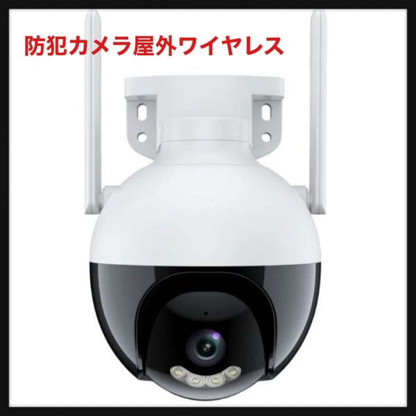【開封のみ】TianDai(タシロ)★防犯カメラ屋外ワイヤレスWIFI最大800万画素自動追跡夜間撮影遠隔監視マイク内蔵SDカード録画防水ダミー