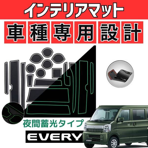 スズキ エブリィ SUZUKI EVERY ドアポケットマット インテリアラバーマット 滑り止め 白・蓄光 即納 DA17W DA17V