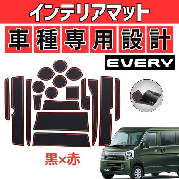 スズキ エブリィ SUZUKI EVERY ドアポケットマット インテリアラバーマット 滑り止め 黒×赤 Red 即納 DA17W DA17V