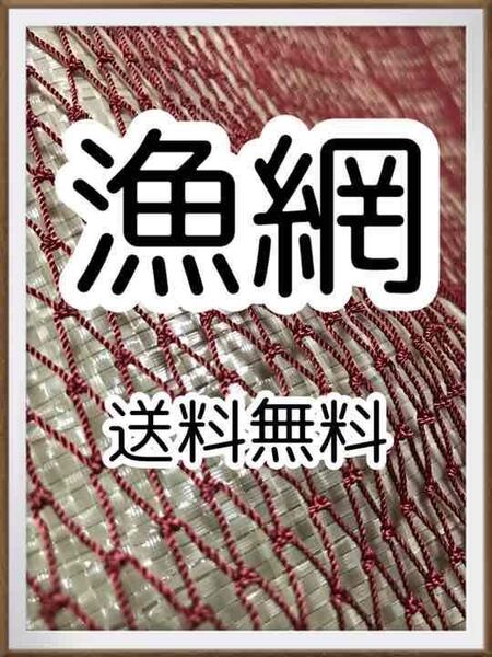 【 漁網の価格破壊 】 サンプル 新品 送料無料 漁網 魚網 fishingnet (防除ネット 防鳥ネット 獣害ネット 防獣ネット 防球ネット)