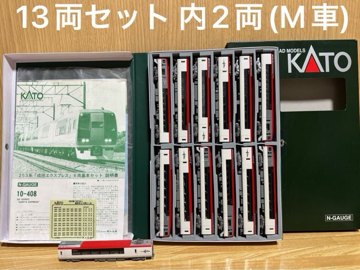 KATO 10-408 10-409 253系 成田エクスプレス 基本 増結 9両