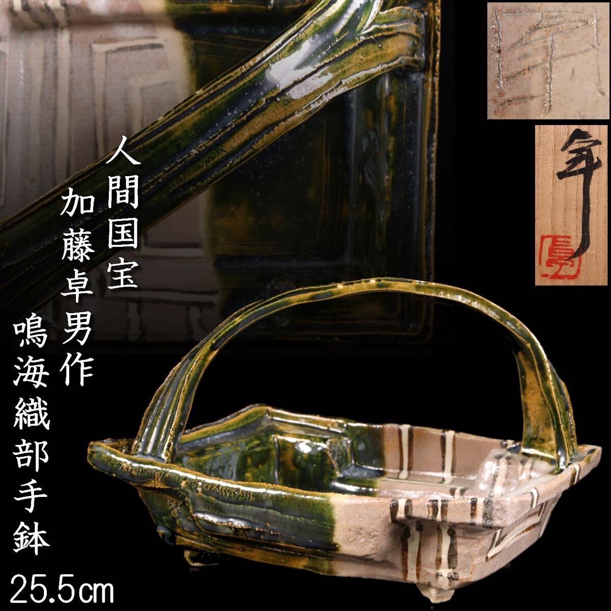 2025年最新】Yahoo!オークション -手鉢(織部)の中古品・新品・未