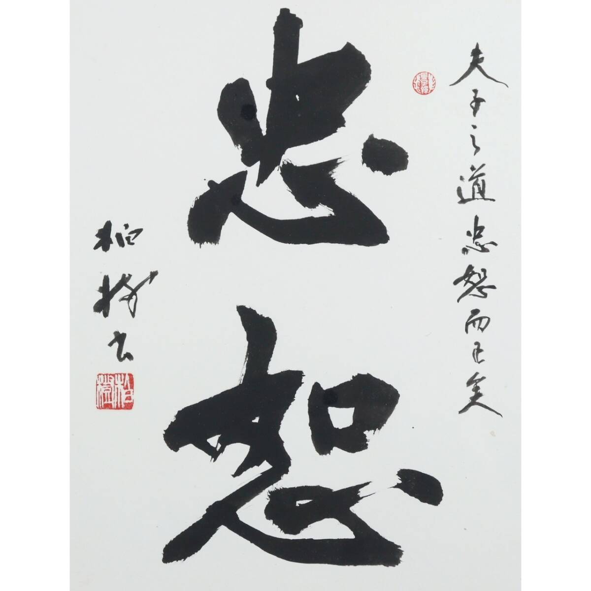 処分大特価 村上三島 書物 額付き - メルカリ