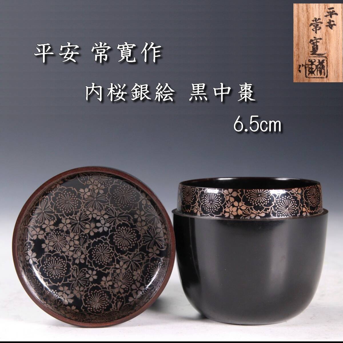 美品】塗師 平安千穂造 井伊大老好 残菊に鶴蒔絵 黑吹雪棗