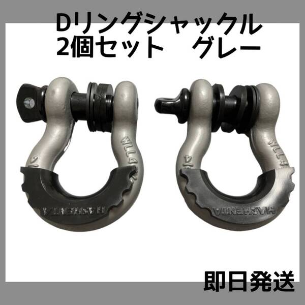 【即決価格!】Dリング シャックル グレー 2個セット 牽引 ドレスアップ デリカ ジムニー jeep ランクル ハイエース等に