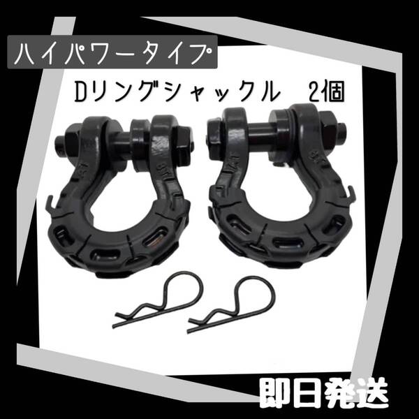 【在庫処分特価!】ハイパワー Dリングシャックル 黒 2個 リカバリ 牽引 ドレスアップ jeep ジムニー ランクル ハイエース