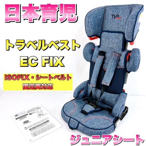 日本育児 ISOFIX・シートベルト トラベルベストEC Fix デニム ニホンイクジ ジュニアシート チャイルド アイソフィクス
