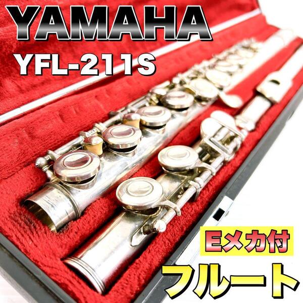 YAMAHA ヤマハ フルート Eメカ付 YFL-211S 管楽器 カバードキイ