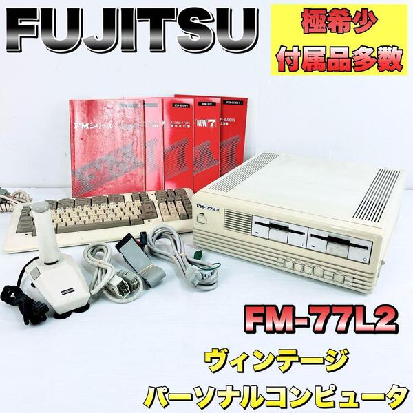 【極希少】FUJITSU 富士通 FM-77L2 ヴィンテージ パソコン