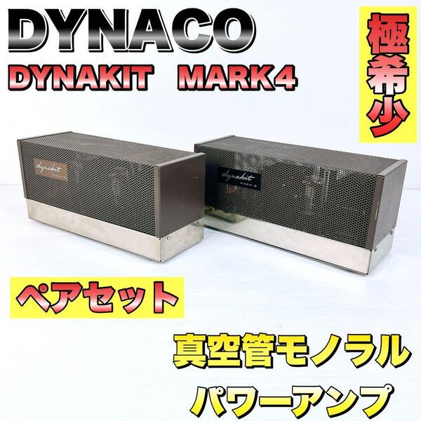 DYNACO ダイナコ DYNAKIT MARK4 モノラルパワーアンプ 真空管