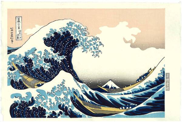 真作保証 葛飾北斎 木版画 富嶽三十六景 神奈川沖浪裏 初版1831-33年(天保2-4年)頃 やはり北斎の木版画は凄い!!