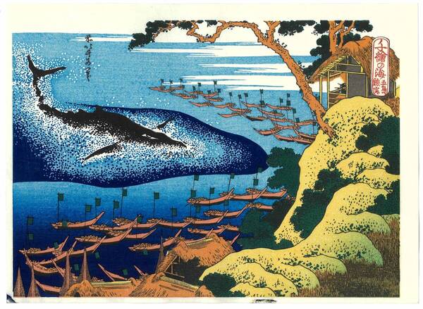 真作保証 東京都伝統工芸品 葛飾北斎 木版画 千絵の海 五島鯨突 初版1833年(天保4年)頃 やはり北斎の作品は凄い!