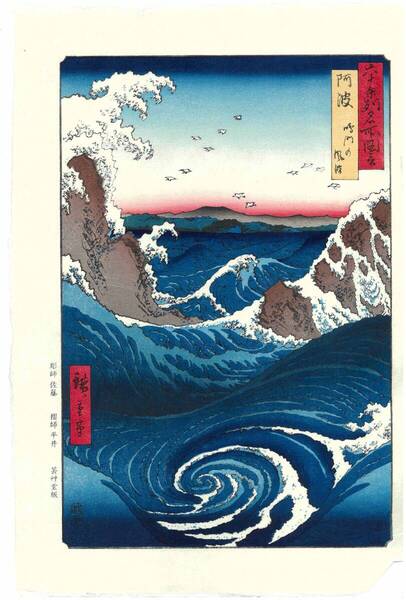 真作保証 芸艸堂版 歌川広重 木版画 六十余州名所図会 #55阿波 鳴門の風波 シリーズの中でも名作と謳われる浮世絵作品をご自宅で!