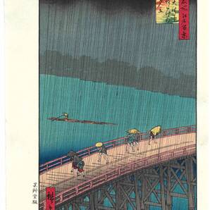 真作保証 芸艸堂版 歌川広重 木版画 名所江戸百景 #058 大はしあたけの夕立 初版1856-58年頃 広重の世界を唸らせた名構図!