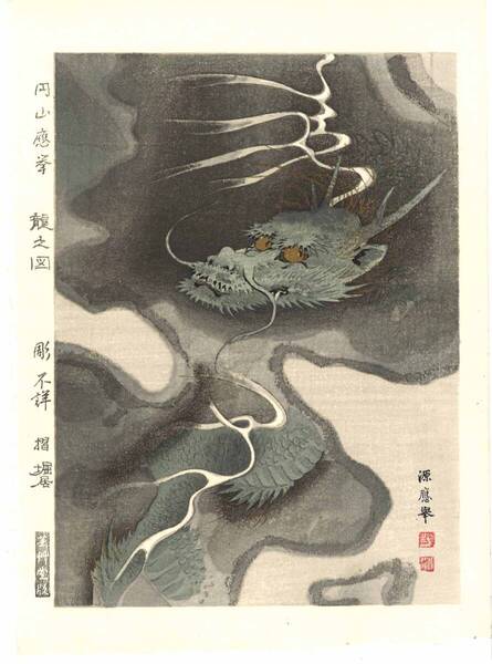 真作保証 円山応挙 木版画 No9 龍図 初版 明治期 明治期の原版木を使用し京都の名摺師が手掛けた最高作品!!