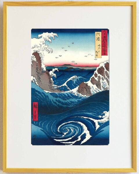 真作保証 額装 芸艸堂版 歌川広重 木版画 六十余州名所図会 阿波 鳴門の風波 シリーズの中でも名作の浮世絵作品を是非ご自宅で!!