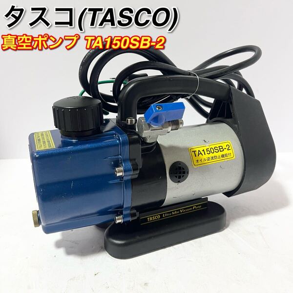 イチネンTASCO ウルトラミニツーステージ真空ポンプ TA150SB-2 オイル逆流防止弁付