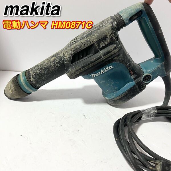 makita マキタ 100V 電動ハンマ HM0871C SDSマックスシャンク ハツリ チッパー コンクリートブレーカー