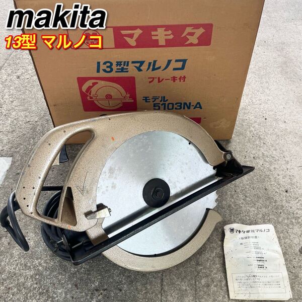 マキタ 13型マルノコ 5103N-A 100V 335mm 電気丸のこ 木工用丸ノコ 13型 大工道具 DIY