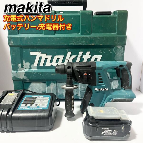 マキタ ハンマドリル 36V HR261D バッテリー1個 充電器 ケース付 電動工具 充電式 中古品 ハツリも穴あけも