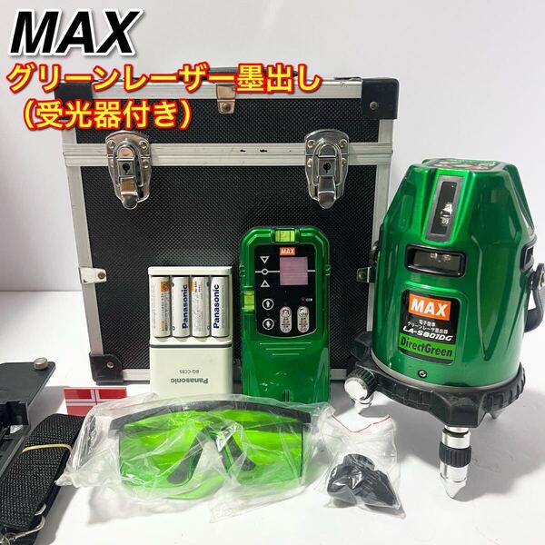 マックス グリーンレーザー墨出し器 LA-S801DG フルライン 受光器付 2