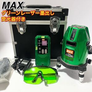 MAX/マックス グリーンレーザー墨出し器 LA-S501DG 受光器付き