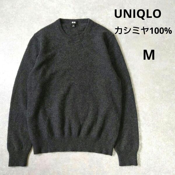 ユニクロ カシミヤ100%クルーネックニットセーター グレー Mサイズ