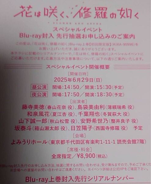 花は咲く、修羅の如くBlu-ray 上巻封入 スペシャルイベント先行抽選応募券シリアルナンバー利用権利 応募抽選シリアルナンバー券