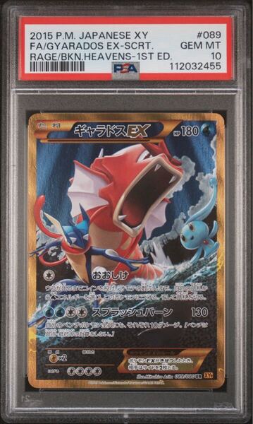 ポケカ ギャラドスEX UR 1st EDITION PSA10